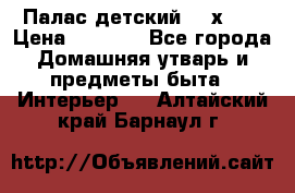 Палас детский 1,6х2,3 › Цена ­ 3 500 - Все города Домашняя утварь и предметы быта » Интерьер   . Алтайский край,Барнаул г.